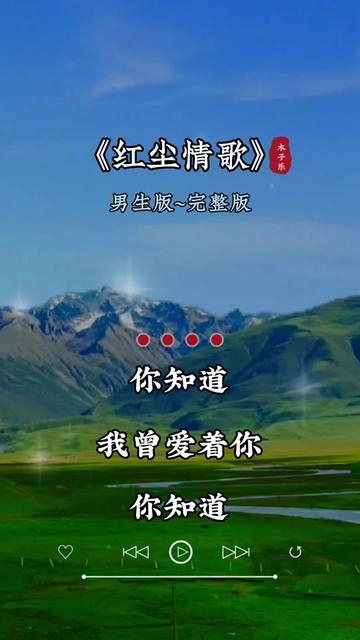 #红尘情歌#聆听天籁之音百听不厌#一首百听不厌的草原情歌