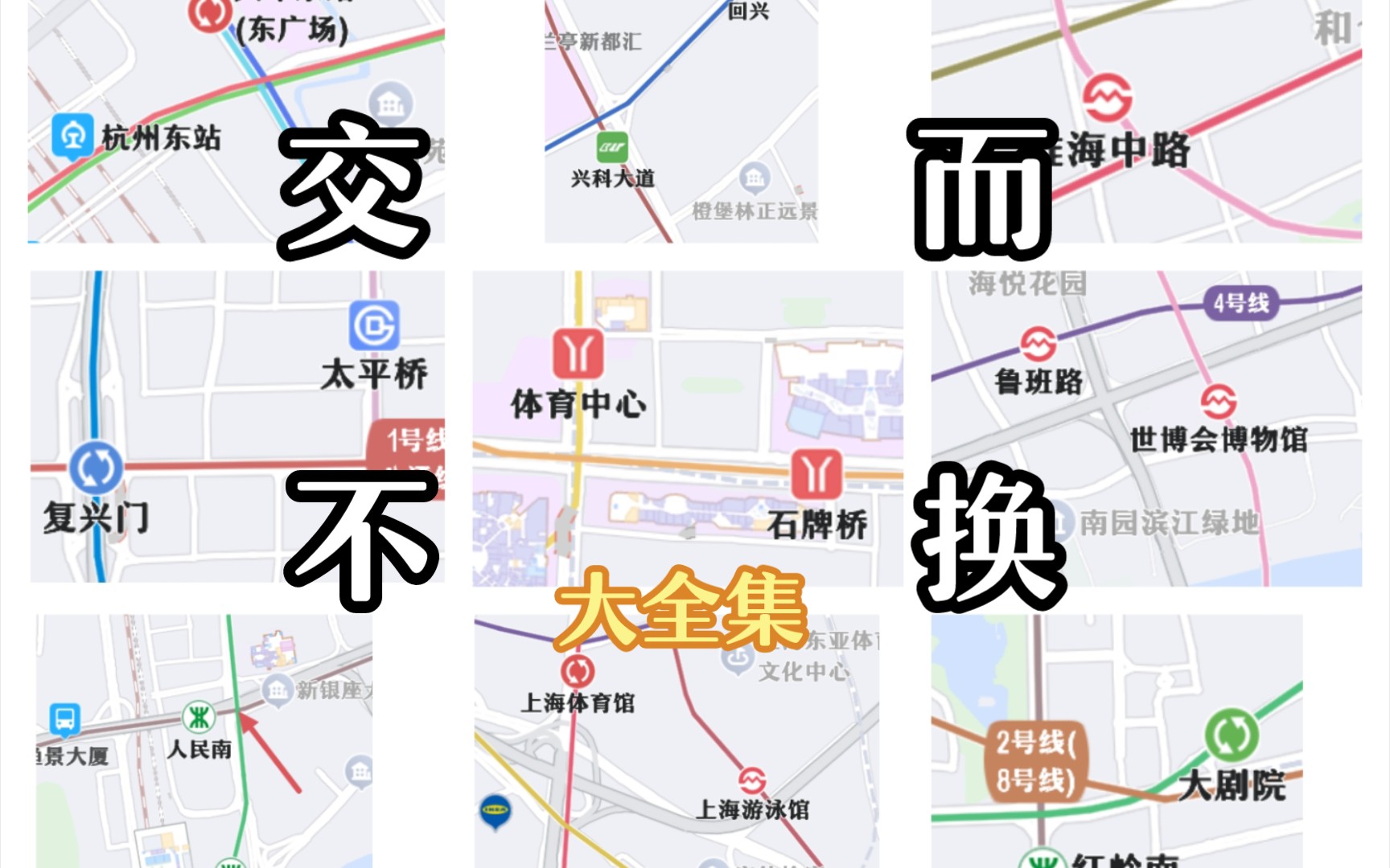 [图]【番外篇】盘点全国地铁的交而不换