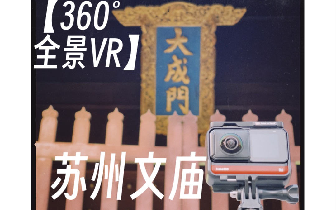 【360Ⱕ…覙ﮐŠVR】苏州文庙 pt.1哔哩哔哩bilibili