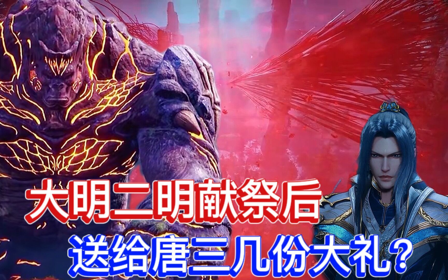 活动  斗罗大陆:与小舞同命运的大明二明,献祭后送给唐三几份大礼?