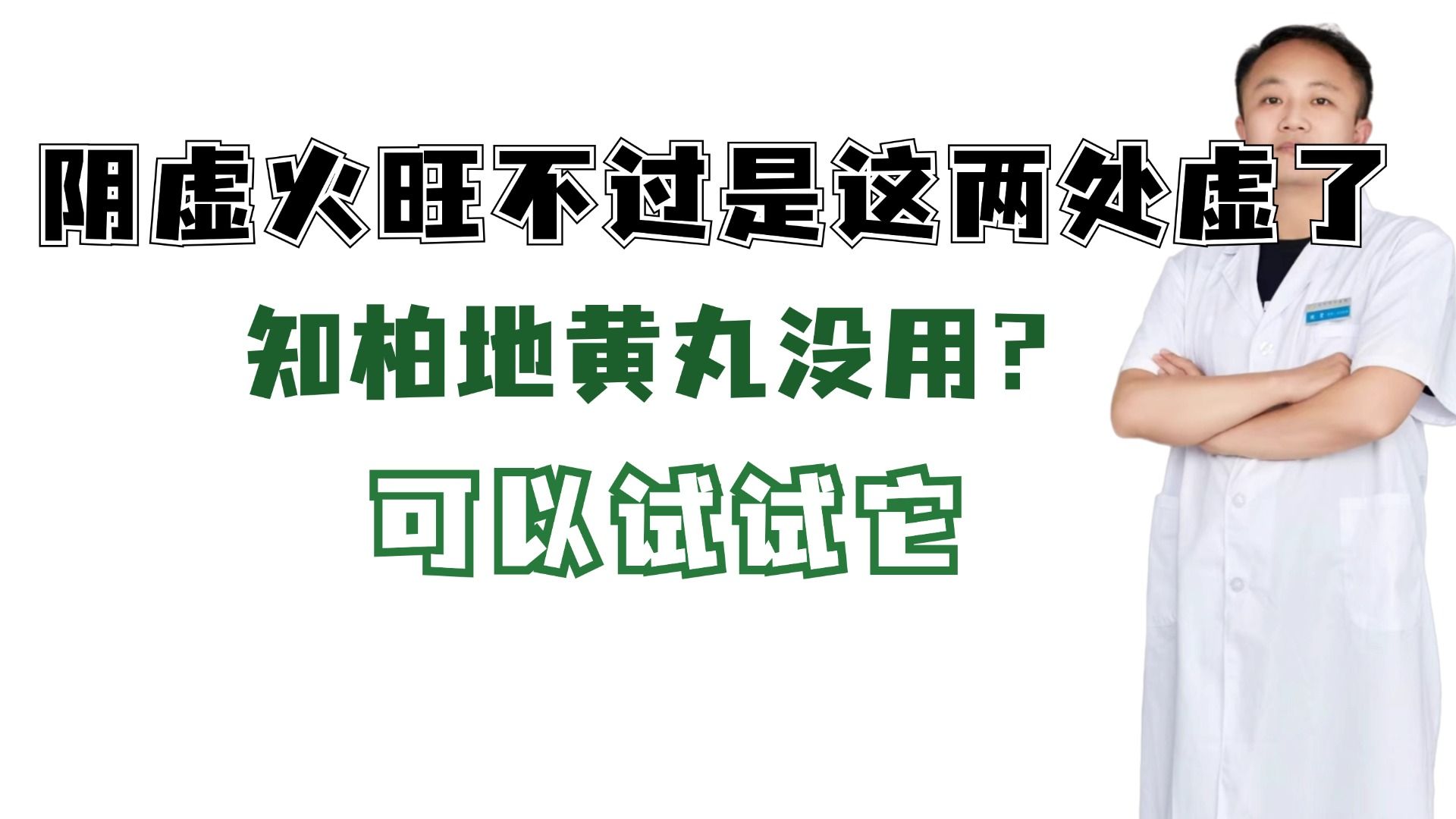 阴虚火旺不过是这两处虚了,知柏地黄丸没用?可以试试它哔哩哔哩bilibili