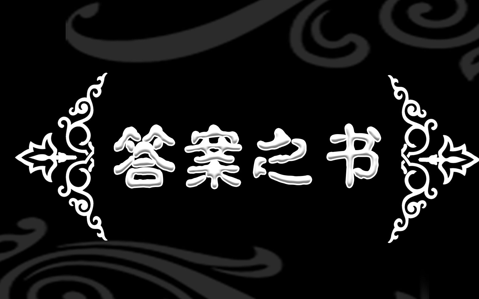 [图]【答案之书】一切由你的直觉而定，解决你的生活小纠结！