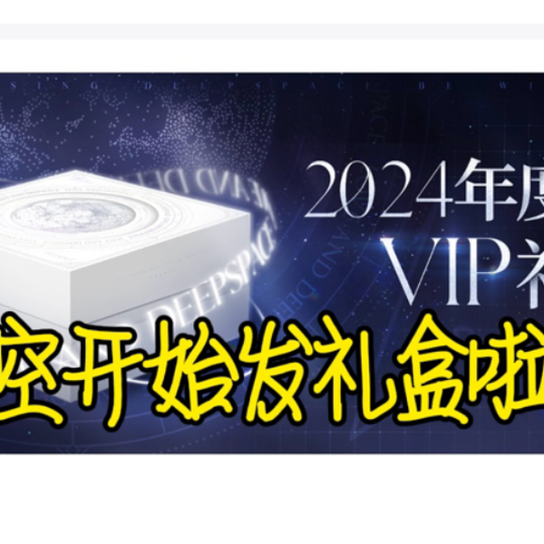 恋与深空】深空出了2024年度的VIP礼盒！！满1.5W即可领取！！快