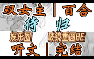 Download Video: 0743一口气听完【双女主｜百合文】待归      未婚夫被拍到带别的女人进酒店时，全网疯狂@我：[坐等屿姐回来手撕小三！]（娱乐圈 破镜重圆 HE）