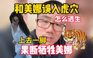 Download Video: 徐静雨美娜误入虎穴如何逃生？鲸鱼：果断牺牲美娜！上去就是一脚！