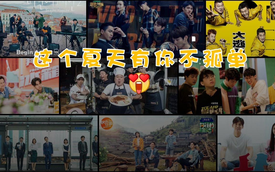 12部中韩高能综艺推荐 | 2019避暑必备 | 这个夏天除了西瓜冰粉,还有好看的综艺呀(✧◡✧)哔哩哔哩bilibili