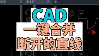 在CAD中如何一键对断开的直线进行合并。