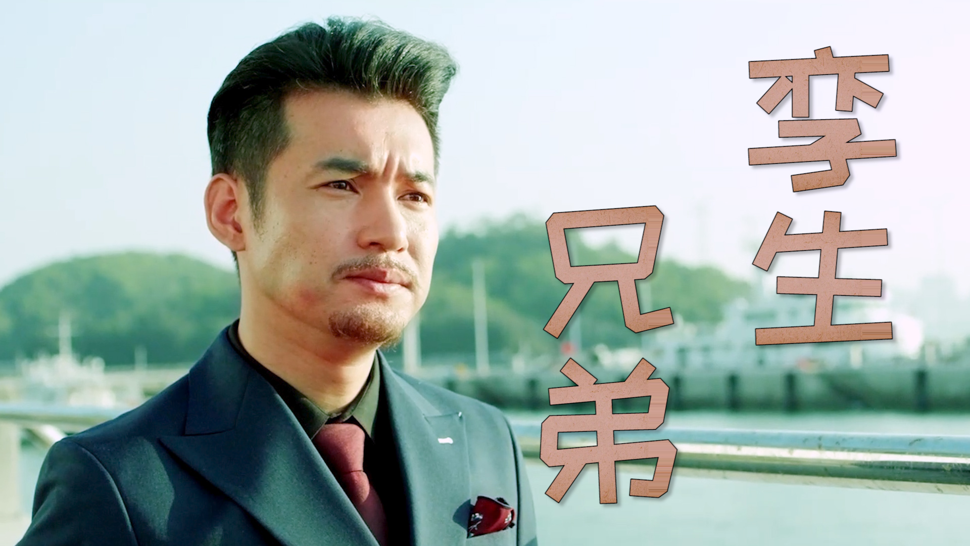 失散多年的兄弟重逢,上演一段感人又奇妙的故事