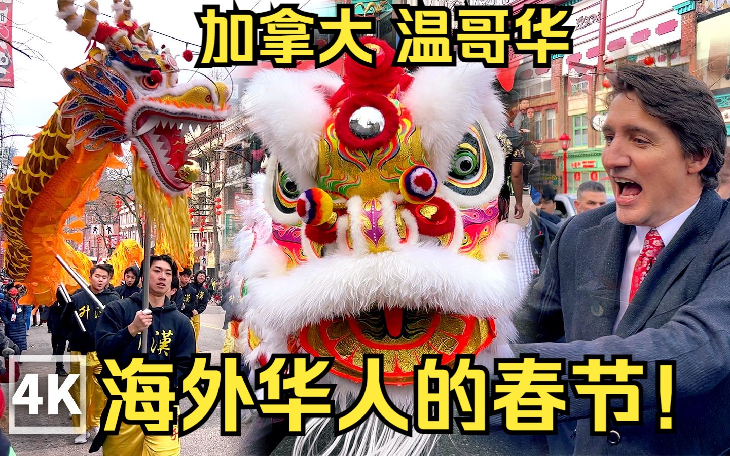 【第一视角】看海外华人过春节!