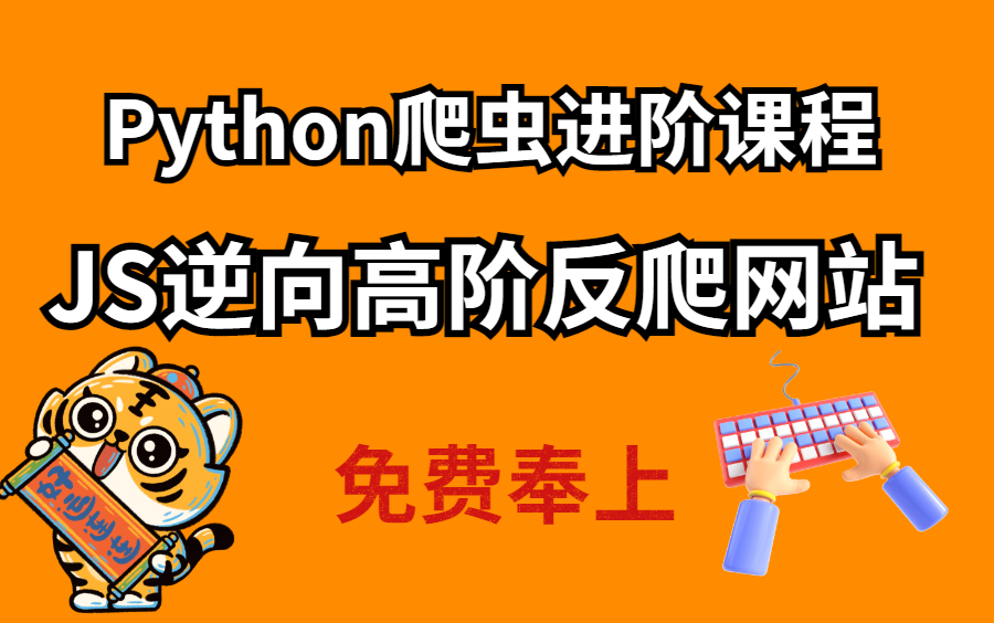 Python爬虫进阶课程JS逆向高阶反爬网站,接单兼职必备的技能,免费分享持续更新.哔哩哔哩bilibili