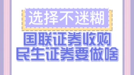 国联证券收购民生证券要做啥哔哩哔哩bilibili