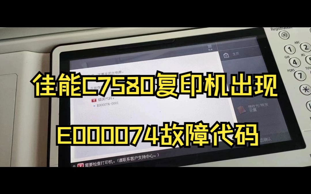 佳能C7580复印机出现E000074代码哔哩哔哩bilibili