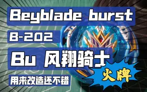 Скачать видео: 【Beyblade burst】火牌 B-202 Bu风翔骑士