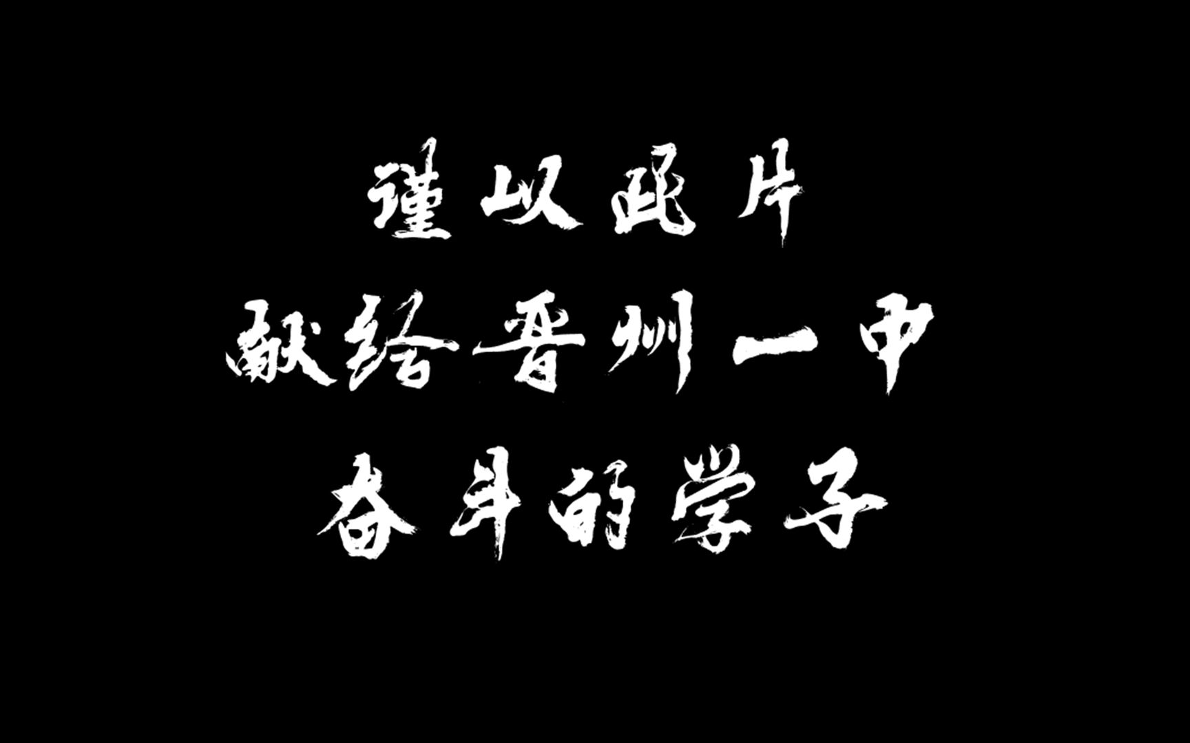 谨以此片献给晋州一中奋斗的学子,2019高考加油!哔哩哔哩bilibili