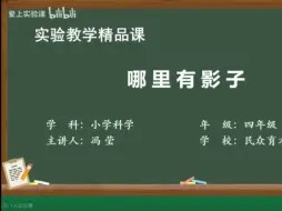 Télécharger la video: 部级实验教学精品课-小学科学-哪里有影子