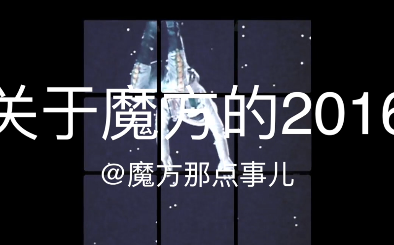 关于魔方的2016哔哩哔哩bilibili