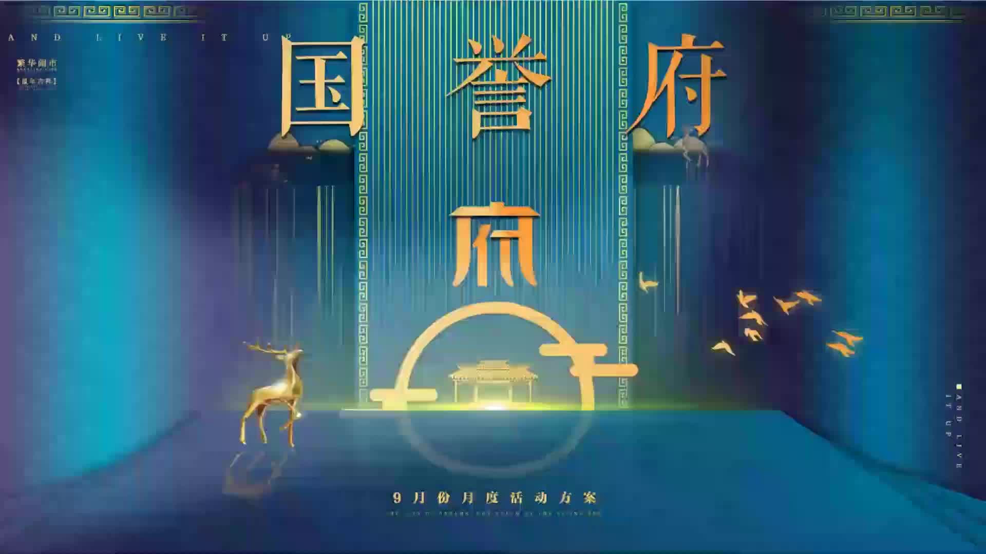 国誉府9月份月度活动方案哔哩哔哩bilibili