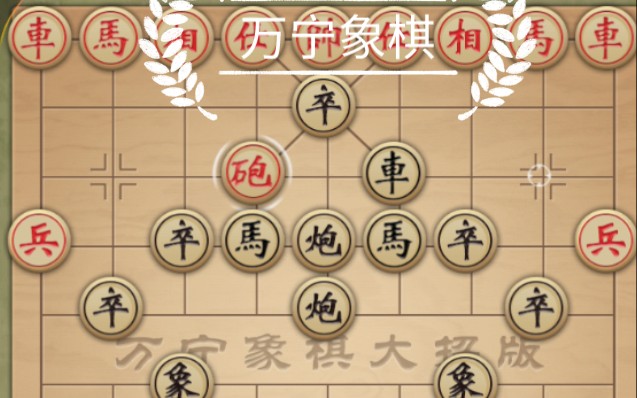 万宁象棋·八阵图