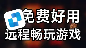 Télécharger la video: 【远程桌面】小白都能轻松上手，低延迟能玩游戏，最便捷的免费的远程桌面软件！【软件推荐】