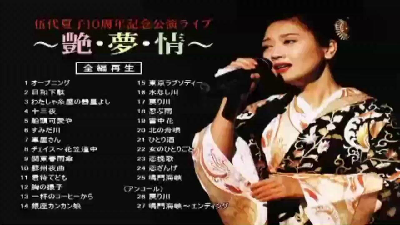 伍代夏子出道10周年纪念演唱会《艶・夢・情》_哔哩哔哩_bilibili