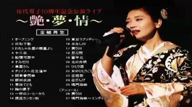 伍代夏子出道10周年纪念演唱会《艶・夢・情》_哔哩哔哩_bilibili