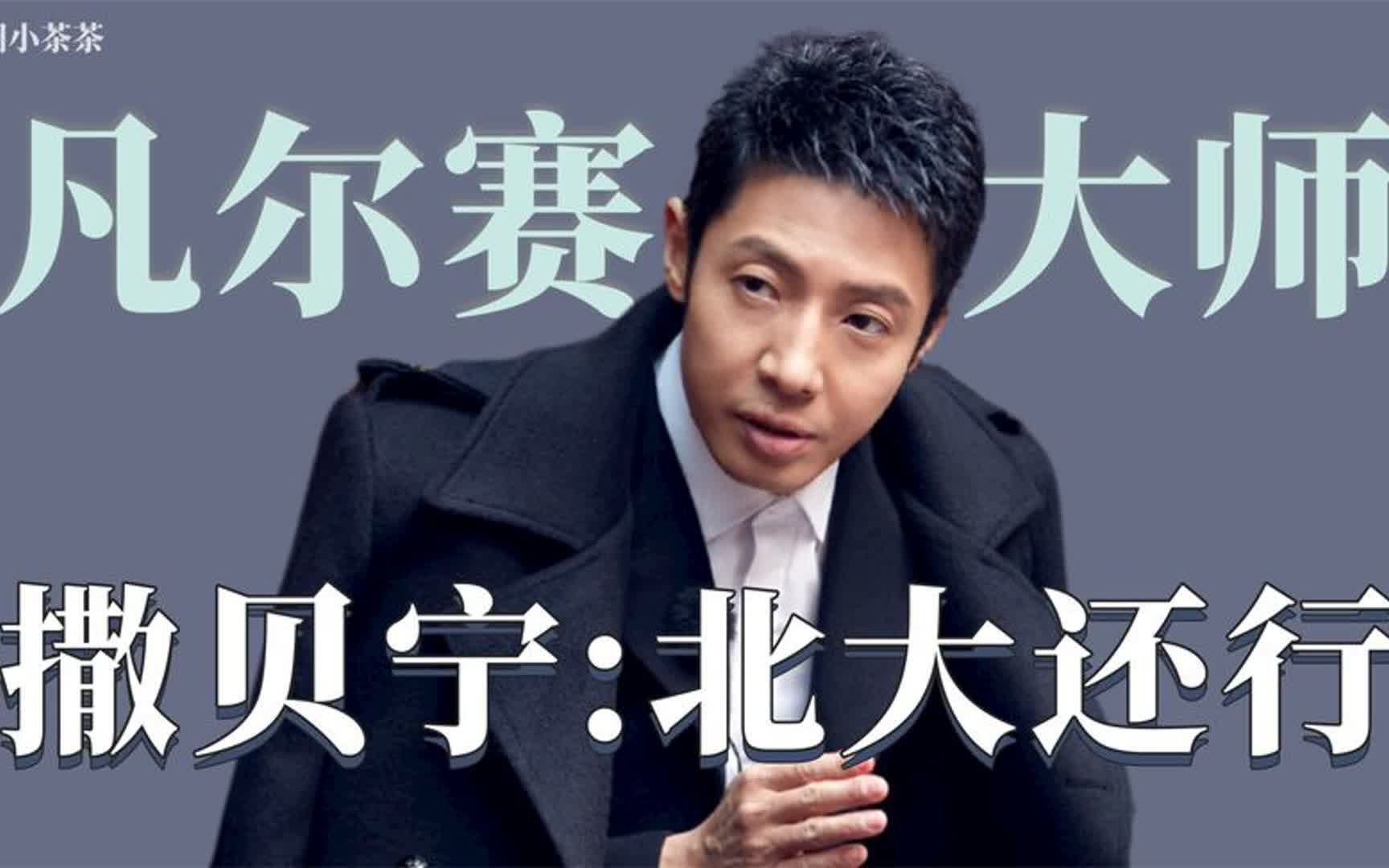 盘点娱乐圈里的凡尔赛大师:撒贝宁被保送北大,直言去清华就毁了