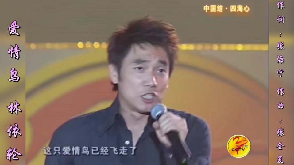 爱情鸟 林依轮《同一首歌中国结 四海心》演唱