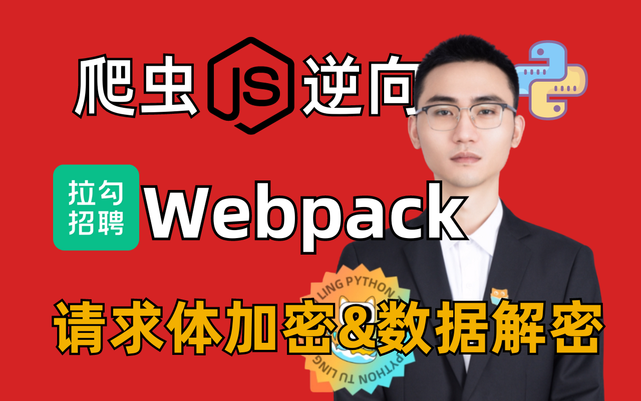 【Python爬虫】拉钩招聘网^webpack请求体加密|爬虫逆向进阶哔哩哔哩bilibili