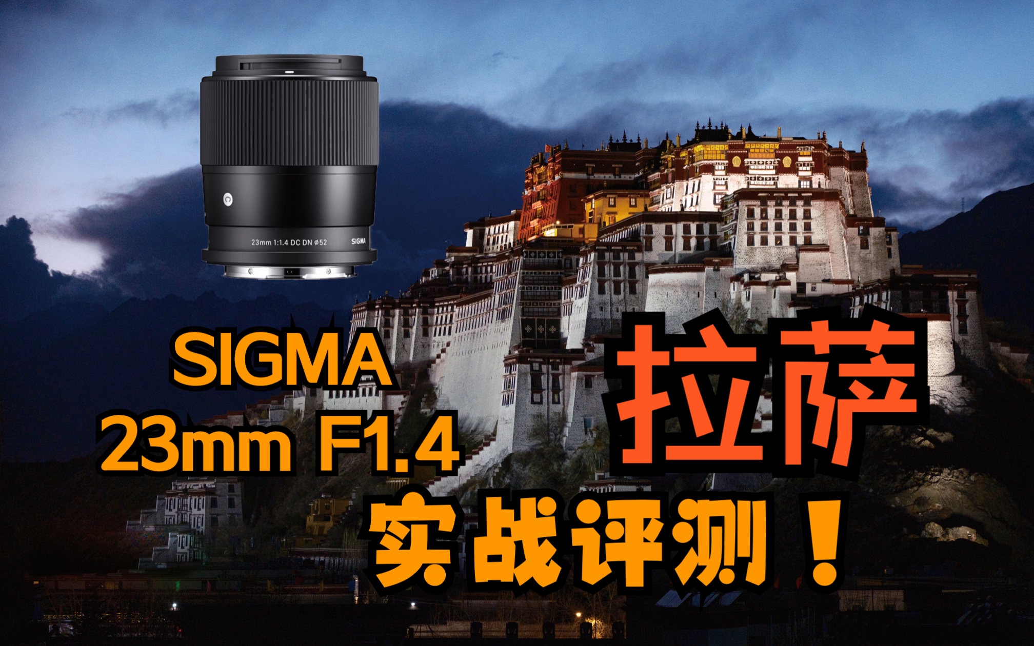 「器材评测」适马 23mm F1.4 |西藏拉萨实战上手测评感受|SIGMA 23mm F1.4 DC DN哔哩哔哩bilibili