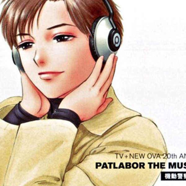 機動警察パトレイバーPATLABOR TV+NEW OVA 20th ANNIVERSARY PATLABOR THE MUSIC  SET-2_哔哩哔哩_bilibili