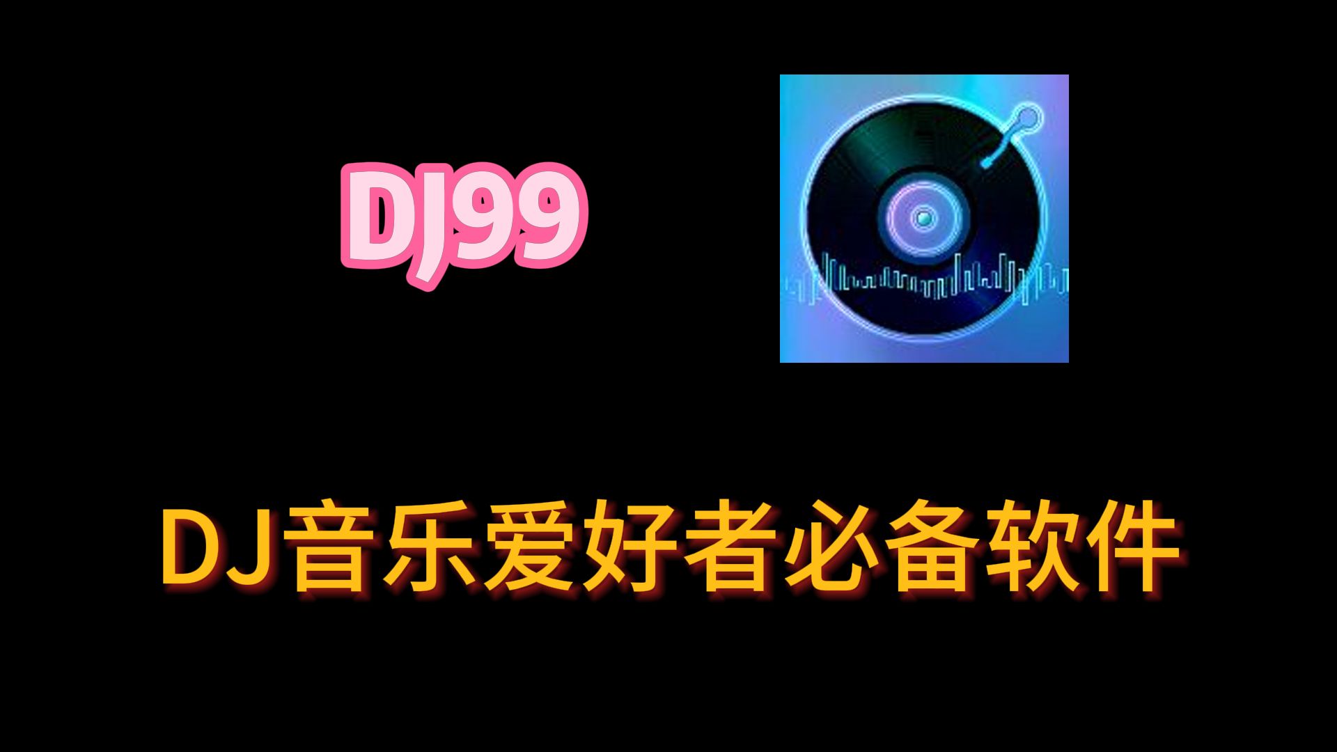 一款专为DJ音乐爱好者开发的软件,资源超多,免费无广告.哔哩哔哩bilibili