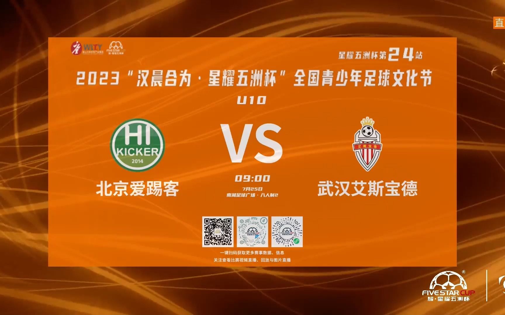 北京爱踢客vs武汉艾斯宝德丨汉晨合为·星耀五洲杯第24站u10组