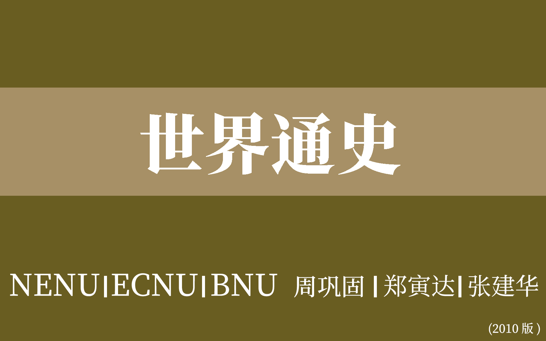 [图]【NENU|ECNU|BNU】世界通史：从史前到当代（合116讲）周巩固 郑寅达 张建华