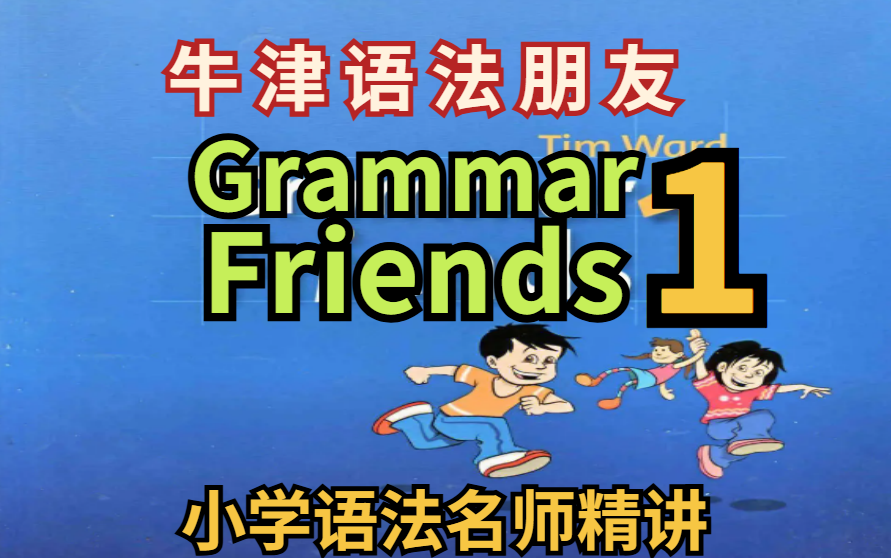 [图]【牛津英语语法学习】《Grammar Friends语法朋友》一套课程搞定小学基础语法-全套教材PDF+教案+第一册精讲