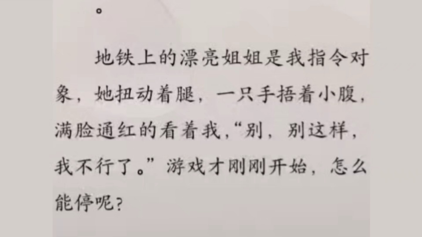 [图]地铁上的漂亮姐姐是我指令对象，她扭动着腿，一只手捂着小腹，满脸通红的看着我……