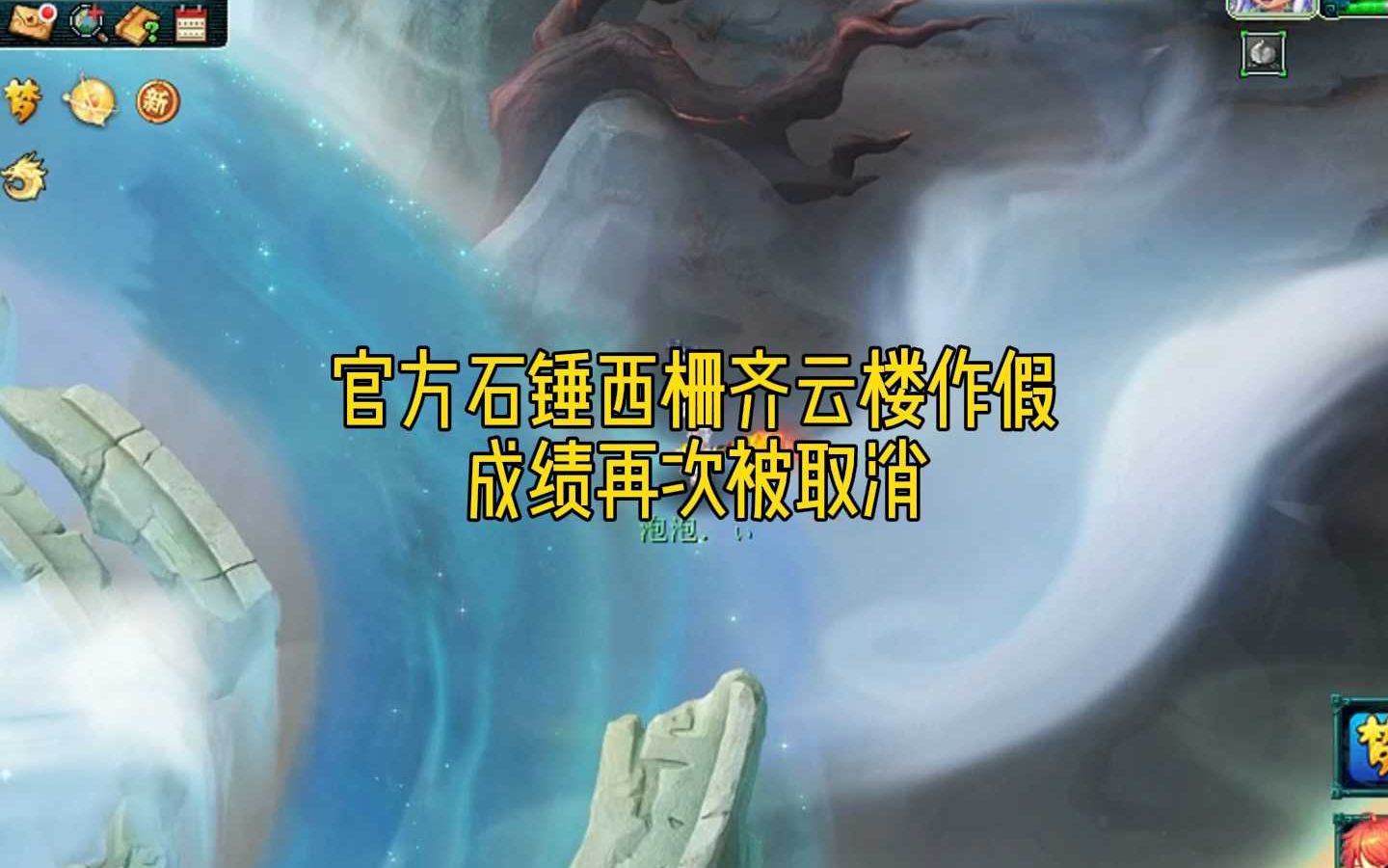 西栅老街齐云楼武神坛成绩再次取消网络游戏热门视频