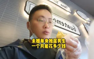 Video herunterladen: 谁能懂啊！33岁未婚无娃独居还没对象的我一个月开销都要花8000元，太难了，想存点钱不容易啊！#生活vlog#记录真实生活#记录我的家庭真实生活