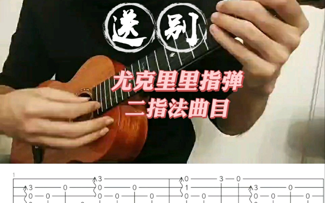 [图]《送别》尤克里里指弹（二指法曲目），原曲《梦见家和母亲》。