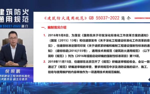 [图]建筑防火通用规范 宣贯——住建部标准定额司