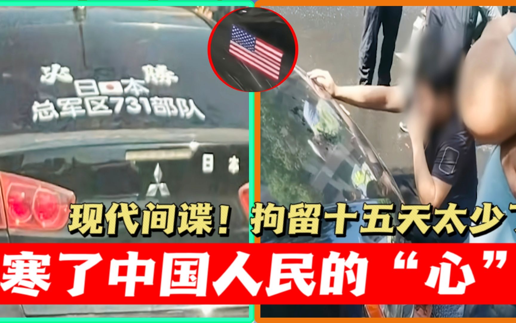 【吐槽】贴着日本731部队车贴,门外还贴着美国国旗?拘留十五天太少了!