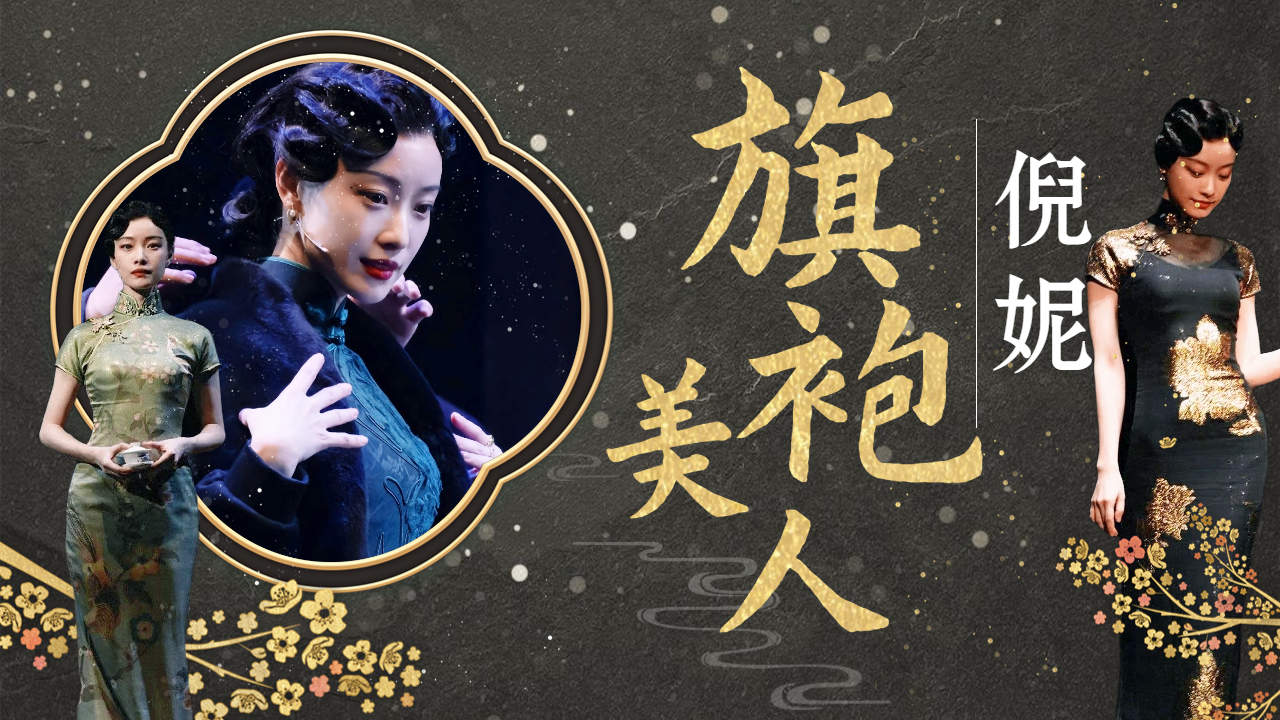 【旗袍美女丨倪妮】完美诠释摇曳生姿,每一秒都是风情