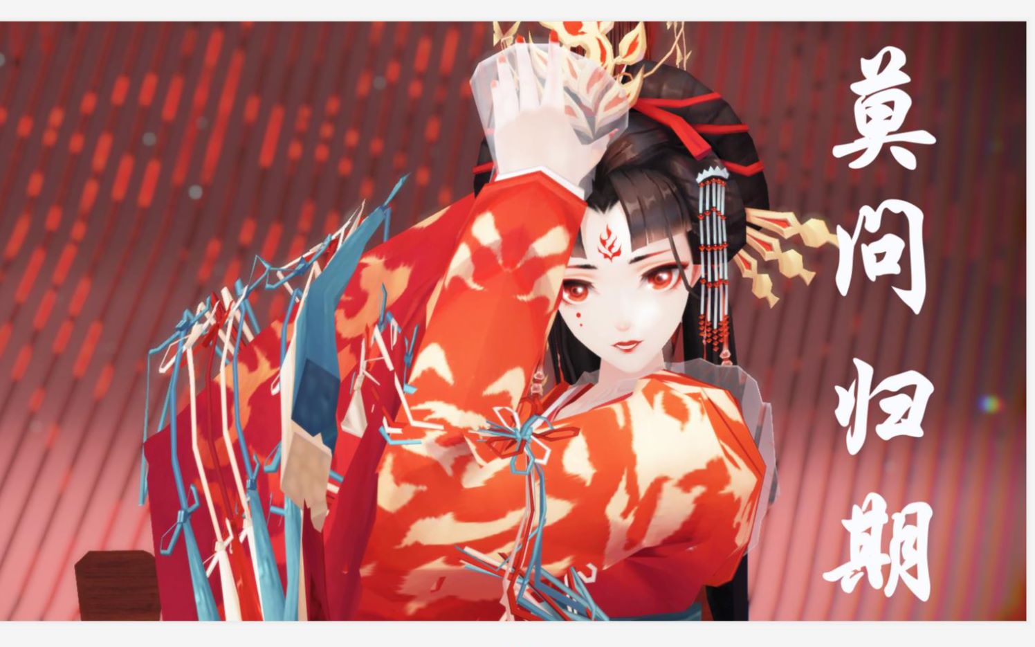 [图]【阴阳师MMD】蝶步韶华·不知火的莫问归期（自制镜头）