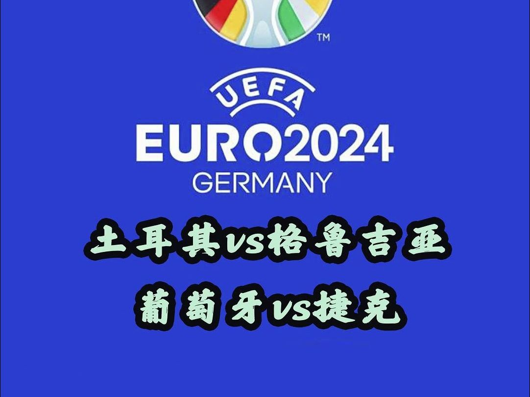 2024德国欧洲杯:土耳其vs格鲁吉亚,葡萄牙vs捷克,你看好谁?哔哩哔哩bilibili