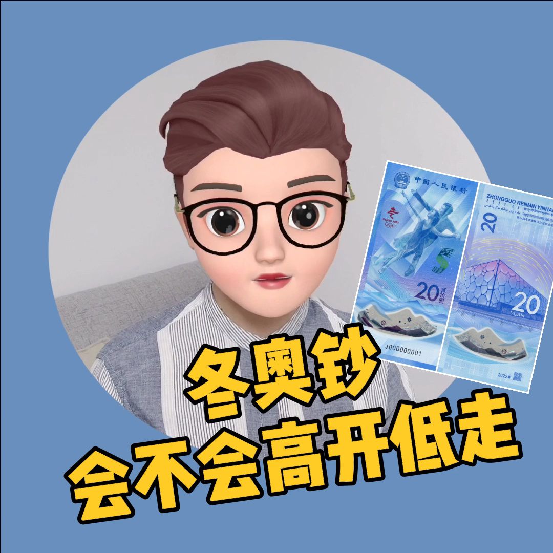 冬奥钞会不会高开低走?你期待吗?哔哩哔哩bilibili