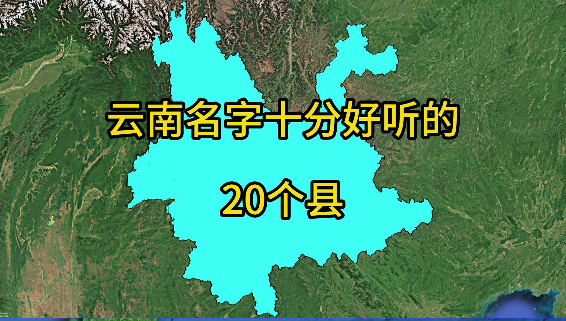 云南名字十分好听的20个县,排名不分先后.哔哩哔哩bilibili