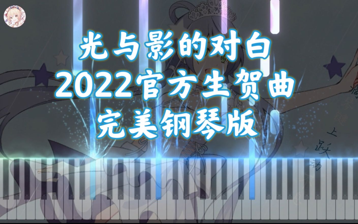 「光与影的对白」洛天依2022官方生贺曲|十周年,感谢有你(有谱)哔哩哔哩bilibili