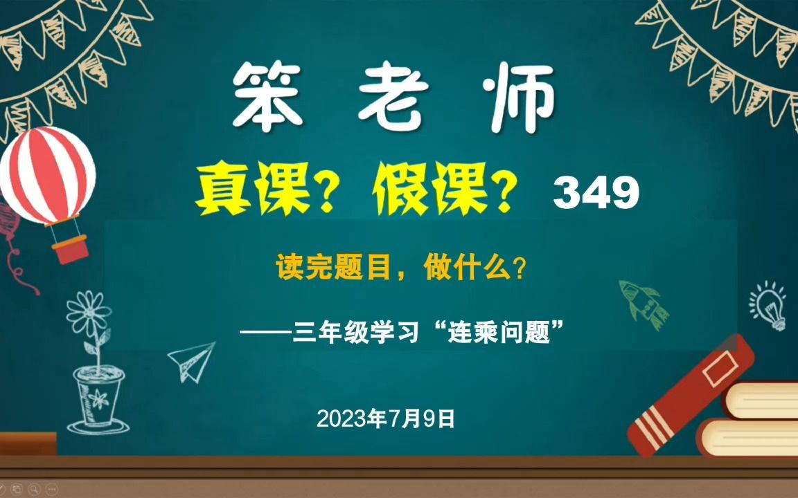 [图]三年级学习“连乘问题”，读完题目，做什么？