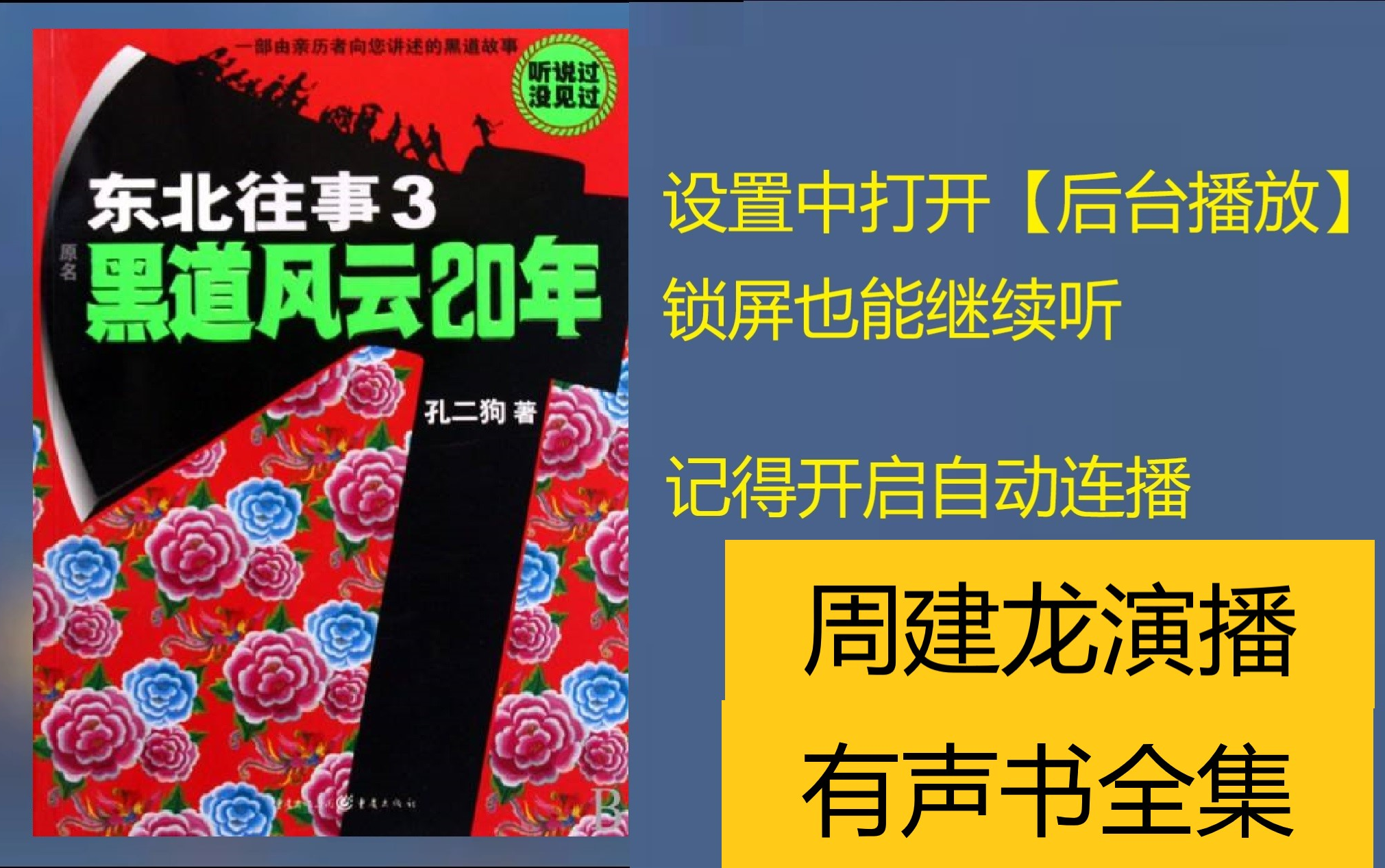 [图]【有声书】《东北往事黑道风云20年》1-5部全集 | 周建龙演播