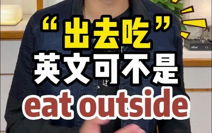 “出去吃”英文可不是eat outside 【Jerry口语微讲堂437期】哔哩哔哩bilibili