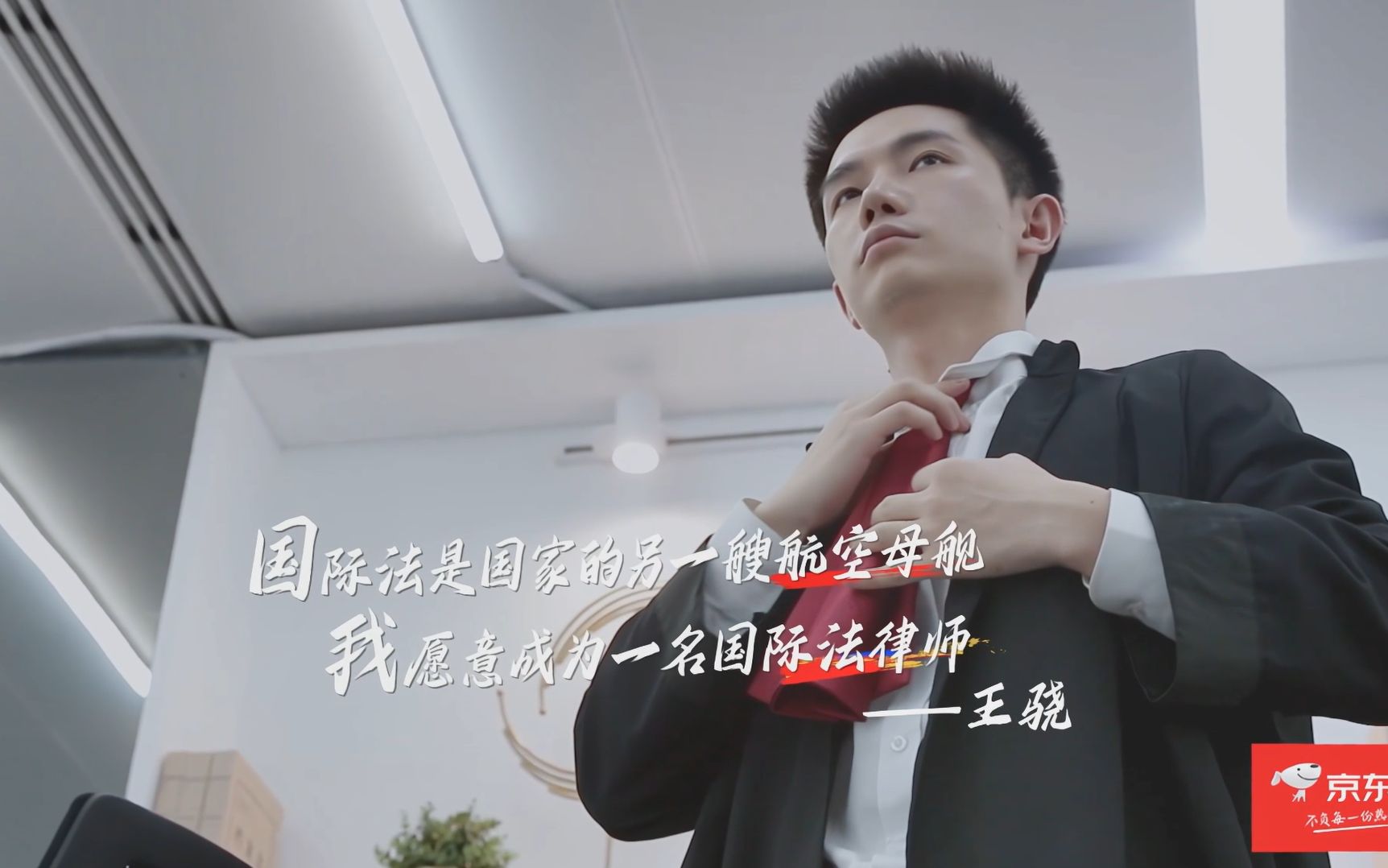 【令人心动的offer|王骁】"国际法是国家的另一艘航空母舰,我愿意成为